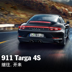 保时捷911 Targa 4s官网