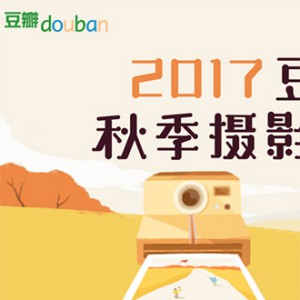 2017豆瓣秋季摄影大赛