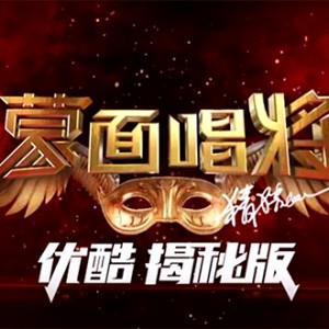 蒙面唱将2017优酷揭秘版开场logo