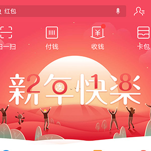 支付宝新年快乐2018