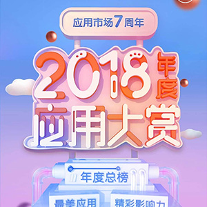 华为应用市场2018年度应用大赏